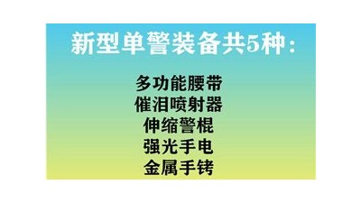 靖江固安講解新型單警裝備與傳統單警裝備的區別
